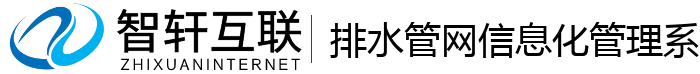 排水管网信息化管理系统